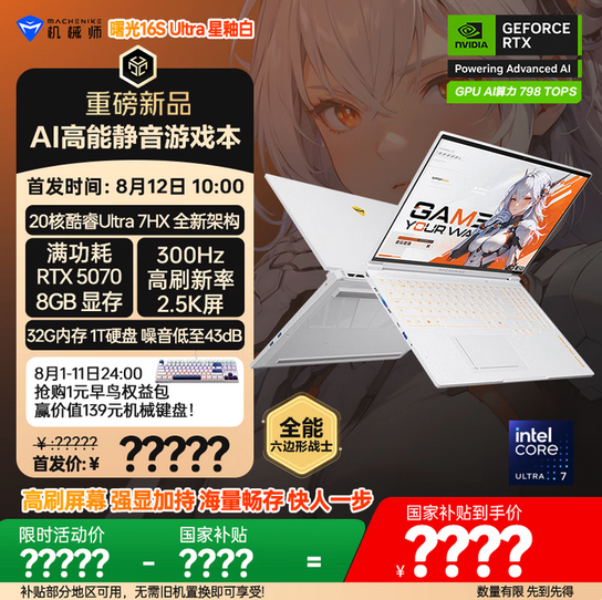 酷睿Ultra 7 255HX + RTX5070 / Ti  机械师曙光16S Ultra开启预售